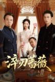 【短剧】淬刃蔷薇（66集全集）李翰承&杨雨萌