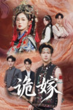 【短剧】诡嫁（52集全集）王厂&杨雨萌