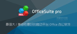 【安卓软件】《MobiOffice v15.1.54746 解锁高级版.apk》