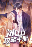 【短剧】冰山攻略手册（91集全集）动漫
