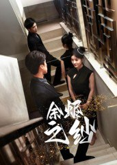 【短剧】余烬之纱（30集全集）刘灵灿