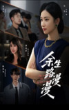 【短剧】余生路漫漫（40集全集）