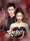 【短剧】灰烬契约（58集全集）孙子航＆张震