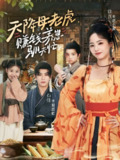 【短剧】天降母老虎赚钱养崽驯夫忙（71集全集）石佳＆徐真