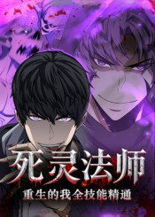 【短剧】死灵法师重生的我全技能精通（62集全集）动漫