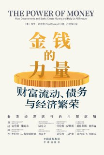 《金钱的力量：财富流动、债务与经济繁荣》（epub）