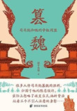 《篡魏：司马懿和他的夺权同盟》（epub）