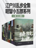 《江户川乱步全集·明智小五郎系列(全20册)》（epub）