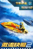 【安卓软件】《激流快艇2(极速狂飙)破解版 v1.2.2_ccplay.cc.apk》