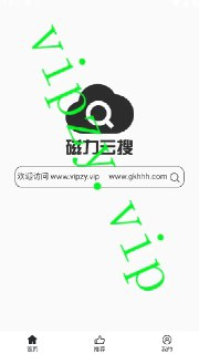 【安卓软件】《磁力云搜v1.0.1去广告版.apk》