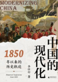 【电子书】《中国的现代化：1850年以来的历史轨迹》（epub）
