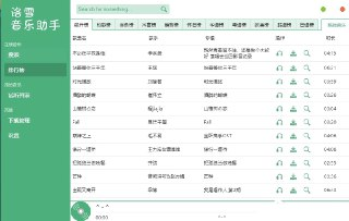 【软件】《洛雪音乐助手 2.10.0正式版-win_x64绿色版.7z》