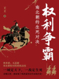 【电子书】《权利争霸：南北朝的生死对决》（epub）