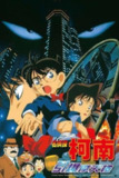 《名侦探柯南：引爆摩天楼》(1997)[1080P][中文字幕][动画/悬疑/冒险][高山南/山口胜平/山崎和佳奈][百度网盘]