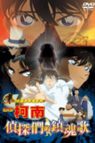 《名侦探柯南：侦探们的镇魂歌》(2006)[1080P][中文字幕][动画/悬疑][高山南/堀川亮/神谷明][百度网盘]