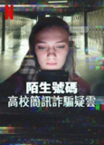 《陌生号码：高中短信诈骗疑云》(2025)[1080P][简繁英字幕][纪录片][百度网盘]