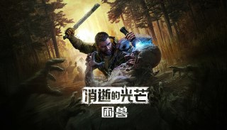 【游戏】《消逝的光芒：困兽》