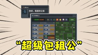 【软件】《超级包租公》