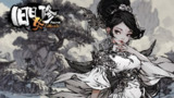 【软件】《旧日女修》