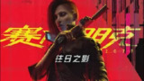 【电脑游戏】《赛博朋克2077 v2.21 终极中文版 全DLC 附单独升级补丁+单独国语配音包 打包XG器》