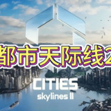 【电脑游戏】《都市天际线2 v1.2.3F1 豪华中文版 +全DLC 打包XG器 附单独升级补丁》