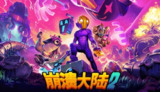 【游戏】《崩溃大陆2 v1.3.0.RC.2 重大更新》