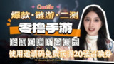 【安卓游戏】《【肉鸽】西游合成开炮_免广告直接获得奖励【测试版】.apk》