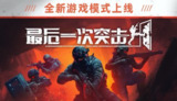 【游戏】《最后一次突击 v1.3.0 单机+联机》