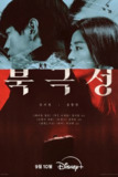 暴风圈 북극성 (2025) [1080P] [内封多国字幕] [全9集]