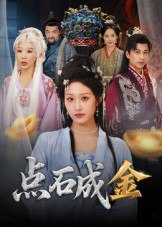 【短剧】点石成金（70集全集）蒋未&宋楠