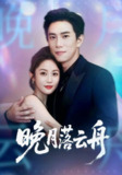 【短剧】晚月落云舟（64集全集）程澄＆黄云云