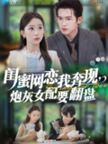【短剧】闺蜜网恋我奔现，炮灰女配要翻盘（53集全集）邵之鹏＆彭千玲