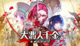 【游戏】《大恶人千金 枭雌百合战记v1.1.0中文版》