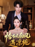 【短剧】恰似南风遇凉栀（70集全集）杨鹏丞＆龚诗玥