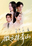 【短剧】微云抹青山（70集全集）赵佳欣&王鹏
