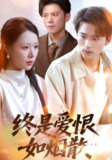 【短剧】终是爱恨如烟散（78集全集）钟莹玲&王英杰