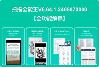 【软件】《扫描全能王 v7.3.1.2509240000 解锁本地会员》