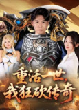 【短剧】重活一世我狂砍传奇（69集全集）刘屹宸&张晗