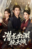 【短剧】潜龙出渊挽天倾 (60集) 李若希&彭羽&祁雯