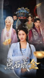 【短剧】抢我的点石成金你咋还哭上了 (70集) 宋喃&王妍