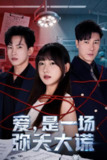 【短剧】爱是一场弥天大谎（60集全集）岳杨＆顾书齐