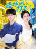 【短剧】选择吧打工人（79集全集）刘雪帆