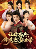 【短剧】让你当兵你竟然娶女帝（74集全集）韩金明＆陈诺