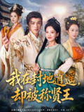 【短剧】我在封地逍遥却被称贤王（80集全集）陈外＆邹斯琦