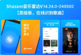 【安卓软件】《Shazam_音乐雷达_16_10_0_250911_build_1601000解锁高级版_Balatan.apk》