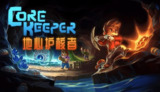 【游戏】《地心护核者[010070201D1BA000][1.0.2.0][1G+1U][US][19.0.1].xci》