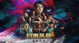 【软件】《扫毒风暴宛北往事》
