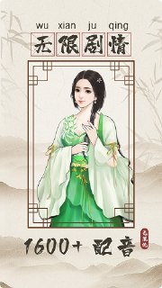 【安卓软件】《【修仙】无限流修仙模拟器_免广告直接获得奖励.apk》