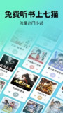 【安卓软件】《七猫免费听书1.6去广告版_鹿蜀.apk》