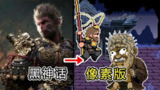 【电脑游戏】《黑神话悟空像素版0.4-PC版.exe》